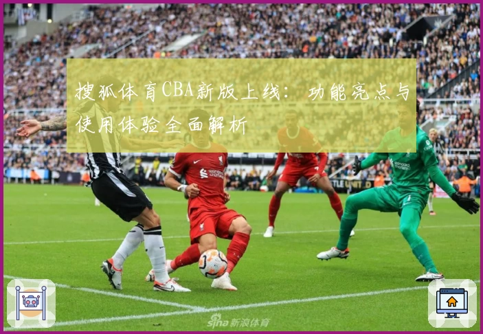 搜狐体育CBA新版上线:功能亮点与使用体验全面解析