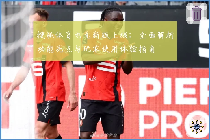 搜狐体育电竞新版上线：全面解析功能亮点与玩家使用体验指南