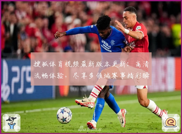 搜狐体育视频最新版本更新：高清流畅体验，尽享多领域赛事精彩瞬间