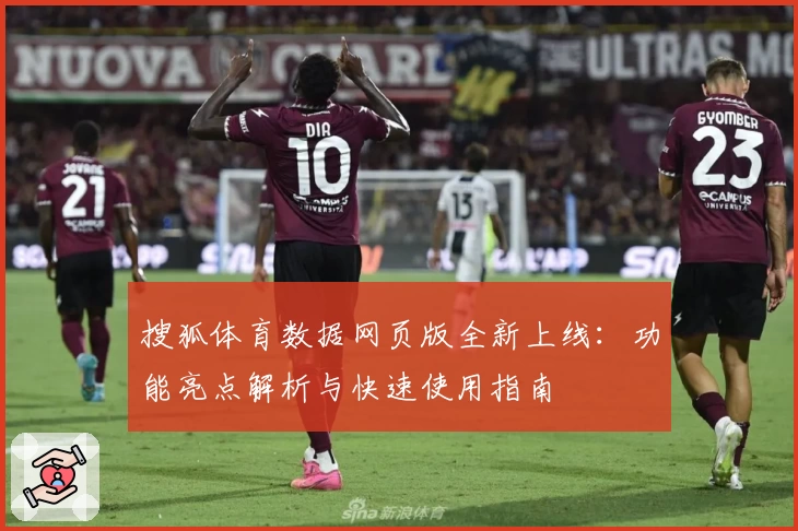 搜狐体育数据网页版全新上线：功能亮点解析与快速使用指南