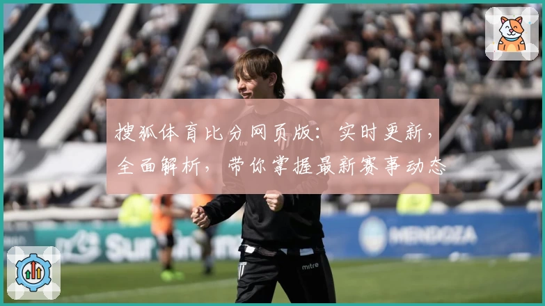 搜狐体育比分网页版：实时更新，全面解析，带你掌握最新赛事动态