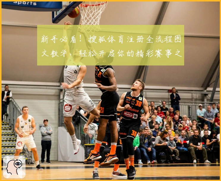 新手必看！搜狐体育注册全流程图文教学，轻松开启你的精彩赛事之旅