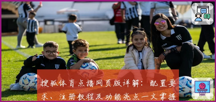 搜狐体育点播网页版详解：配置要求、注册教程及功能亮点一文掌握