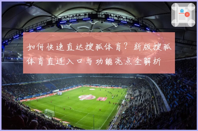 如何快速直达搜狐体育？新版搜狐体育直连入口与功能亮点全解析
