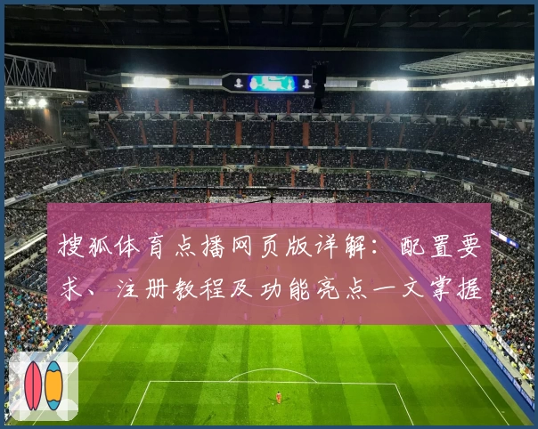搜狐体育点播网页版详解:配置要求、注册教程及功能亮点一文掌握