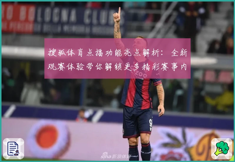 搜狐体育点播功能亮点解析：全新观赛体验带你解锁更多精彩赛事内容